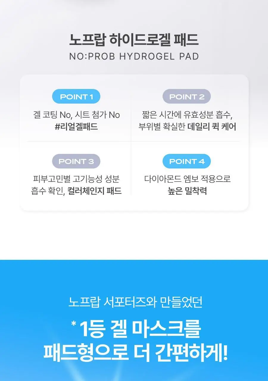 [100%리뷰이벤트] NEW 노프랍 하이드로겔 패드 3종 (콜라겐/수분/모공) 상세페이지 8